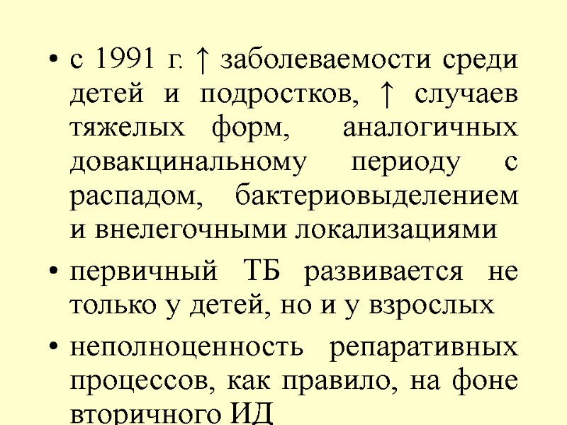 с 1991 г. ↑ заболеваемости среди детей и подростков, ↑ случаев тяжелых форм, 